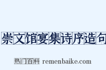 崇文馆宴集诗序造句是什么意思的图片